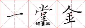 黃華生一掌金楷書怎么寫