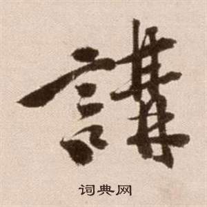 徐渭在論書法卷中寫的講