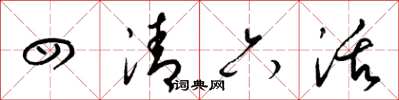 梁錦英四清六活草書怎么寫