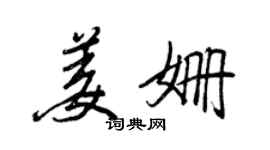 王正良姜姍行書個性簽名怎么寫