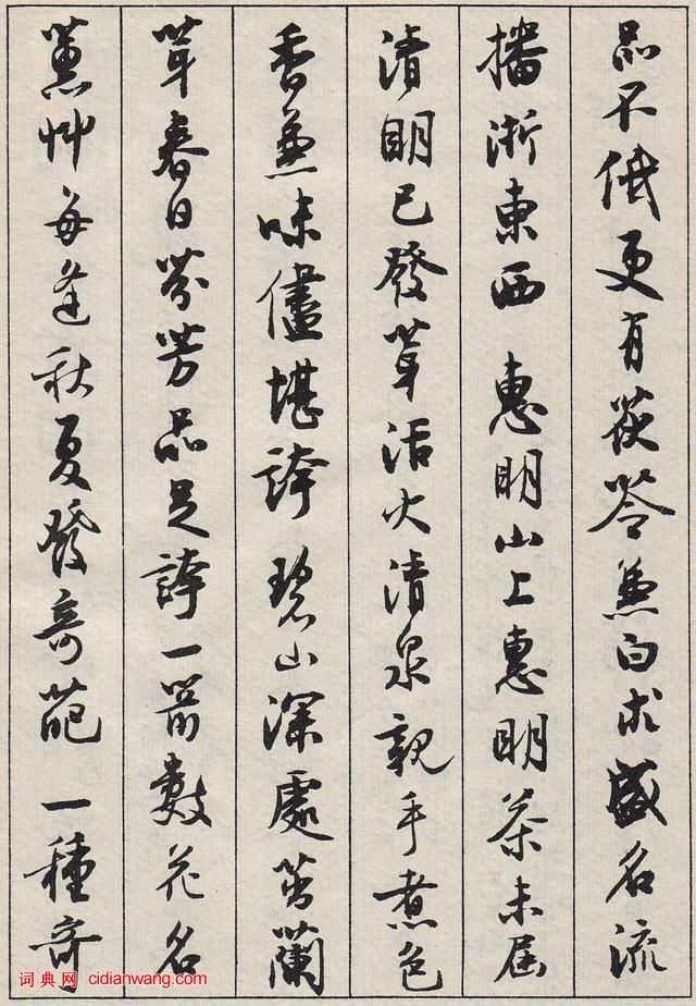 沈尹默行書《景寧雜詩》