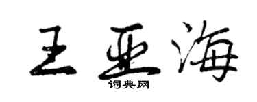 曾慶福王亞海行書個性簽名怎么寫