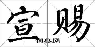 翁闓運宣賜楷書怎么寫