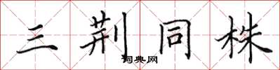 田英章三荊同株楷書怎么寫
