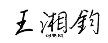 王正良王湘鈞行書個性簽名怎么寫