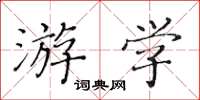 黃華生遊學楷書怎么寫