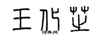 曾慶福王化芝篆書個性簽名怎么寫