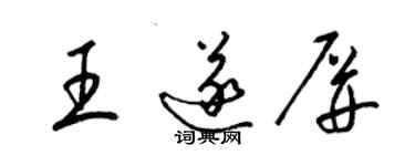 梁錦英王遂屏草書個性簽名怎么寫