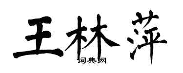翁闓運王林萍楷書個性簽名怎么寫