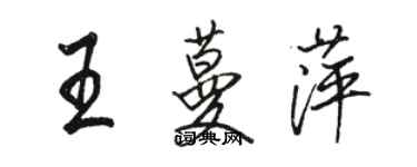 駱恆光王蔓萍行書個性簽名怎么寫