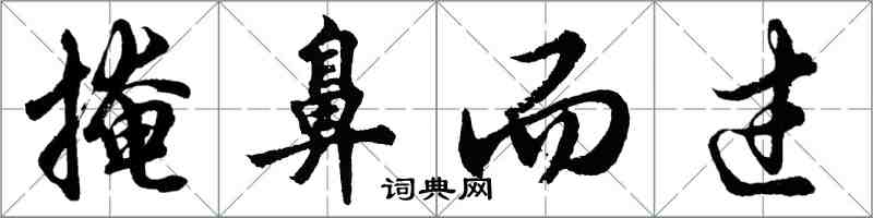 胡問遂掩鼻而過行書怎么寫