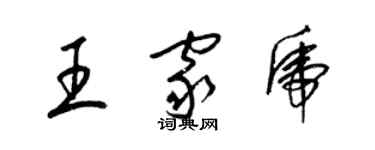 梁錦英王家虎草書個性簽名怎么寫