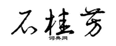 曾慶福石桂芳草書個性簽名怎么寫