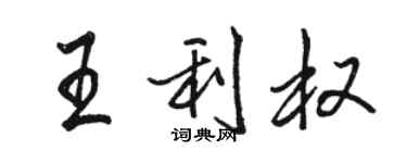 駱恆光王利權行書個性簽名怎么寫