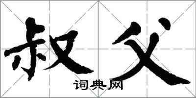 翁闓運叔父楷書怎么寫