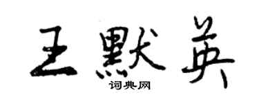 曾慶福王默英行書個性簽名怎么寫