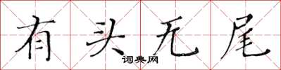 黃華生有頭無尾楷書怎么寫