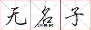田英章無名子行書怎么寫