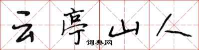 段相林雲亭山人行書怎么寫