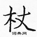 龐中華寫的硬筆楷書杖