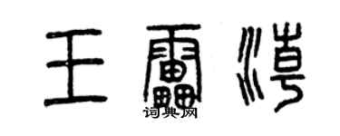曾慶福王雷潮篆書個性簽名怎么寫