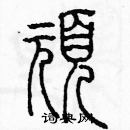 余巨力寫的硬筆篆書頑