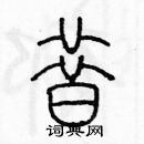 余巨力寫的硬筆篆書昔