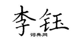 丁謙李鈺楷書個性簽名怎么寫