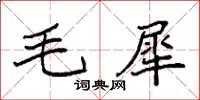 袁強毛犀楷書怎么寫
