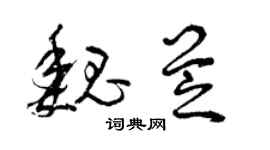 曾慶福魏芝草書個性簽名怎么寫