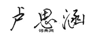 駱恆光盧思涵行書個性簽名怎么寫