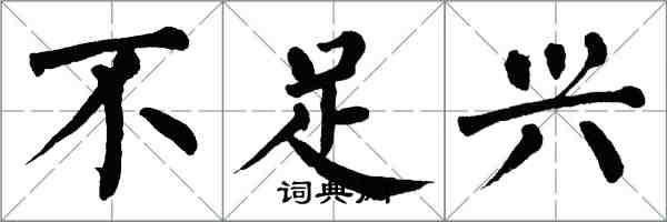 翁闓運不足興楷書怎么寫