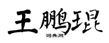 翁闓運王鵬琨楷書個性簽名怎么寫