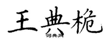 丁謙王典桅楷書個性簽名怎么寫