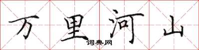 田英章萬里河山楷書怎么寫