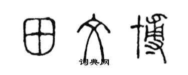 陳聲遠田文博篆書個性簽名怎么寫