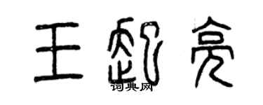曾慶福王起亮篆書個性簽名怎么寫