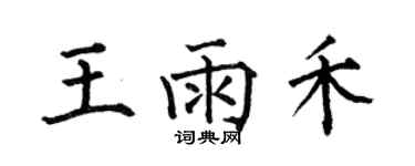 何伯昌王雨禾楷書個性簽名怎么寫