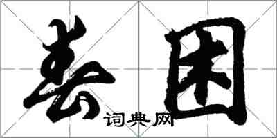 胡問遂春困行書怎么寫