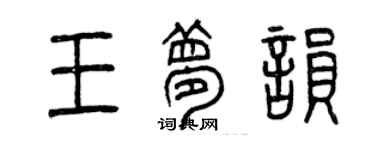 曾慶福王夢韻篆書個性簽名怎么寫