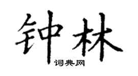 丁謙鍾林楷書個性簽名怎么寫
