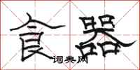 駱恆光食器隸書怎么寫