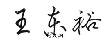 駱恆光王東裕行書個性簽名怎么寫