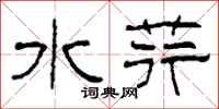 柯春海水荇隸書怎么寫