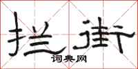 駱恆光攔街隸書怎么寫