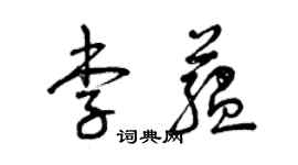曾慶福李蘊草書個性簽名怎么寫