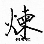 駱恆光寫的硬筆楷書煉