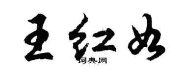 胡問遂王紅如行書個性簽名怎么寫