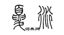 陳墨夏衍篆書個性簽名怎么寫