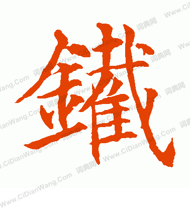 貫名海屋寫的鐵